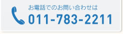 お電話でのお問い合わせは011-783-2211