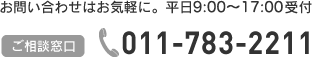 お問い合わせはお気軽に。平日9時から17時受付 ご相談窓口 011-783-2211